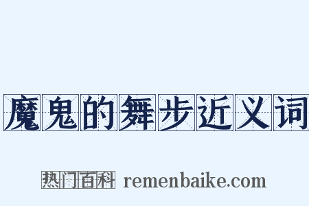 魔鬼的舞步近义词是什么意思的图片